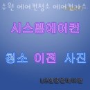 수원에어컨청소 수원 에어컨청소 에어컨가스 윈드클린 시스템에어컨부터 벽걸이에어컨까지 청소 완료!