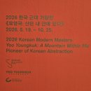 한국근대미술사 | [전시] 2026 한국 근대 거장전 《유영국: 산은 내 안에 있다》 #1 @서울시립미술관 서소문 본관