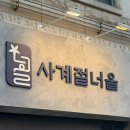 수원 영통역 맛집 사계절너울 후기 | 프라이빗 룸식당 | 숙성회 맛집 | 회식 &amp; 데이트 장소 추천