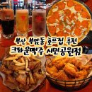 승승집 부전역점 | 부암동 호프집 생맥주 피맥 치맥 맛집 크라운호프 부산시민공원점