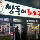 2호집돼지국밥 이미지