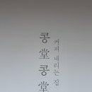 땅차커피드립바 | 잠실 드립커피 맛집 콩당콩당 내돈내산 후기｜커피에 진심인 사장님이 있는 카페