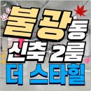 용산구민편의복합시설 | 불광동신축빌라 전세 가능한 2룸 불광역 더블역세권더 스타힐