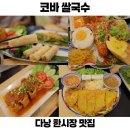 옹달샘시장 | 다낭 쌀국수 맛집 한국인 입맛 베트남 가정식 한시장 코바쌀국수