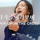 십자가를 바라보며 - 마커스워십 | 소진영 인도 | As I look upon the cross 이미지
