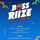 랒깅이들아 커서 훌륭한 보스가 되걸아(?) #보스라이즈 팝업 후기