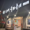 김의석수제순대