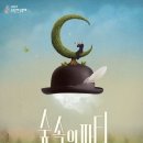 2022 수원연극축제 <숲속의 파티> 이미지