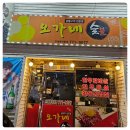 오가네숯불구이 이미지