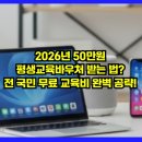 [특강][직장인]7/2(월)나의 첫 AI 미래 아트 입문, 나도 오늘부터 AI 크리에이터(온라인) | 2026년 50만원 평생교육바우처 받는 법? 전 국민 무료 교육비 완벽 공략!