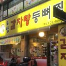 토담감자탕 이미지