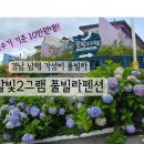 달빛마을펜션2 | 【경남 남해 가성비 풀빌라, 달빛 2그램 풀빌라 펜션】 직접 다녀온 솔직 후기!!