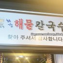원흥해물칼국수 이미지
