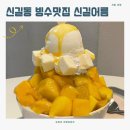 서울 영등포 신길동 빙수맛집 신길어름 카페