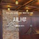 시나 | [인천/신포] 개항장거리 신상카페 ‘시나루’, 내돈내산 후기(주차, 주말좌석, 근처 소품샵)