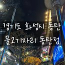 경기도 화성시 동탄 내돈내산 회 리뷰 [물고기자리 동탄점]