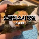 6148 | 노량진맛집 입소문이 자자한 무제한 회전초밥 스시101 당일예약 꿀팁 내돈내산 후기