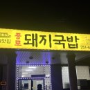 창원 대산 가술 아울렛거리 맛집_종로돼지국밥