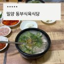 밀양 국밥맛집 찾는다면 무안면 동부식육식당 돼지국밥 후기