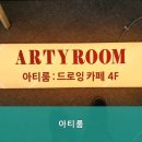 아티룸