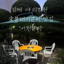 [김해 맛집] 김해 대성동 야외정원 로컬 돼지갈비 맛집 &#39;서원갈비&#39;