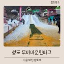 광덕공원 페달로옆 | 청도 무아 마운틴파크 눈썰매장 아이랑 대기시간 가격 솔직후기