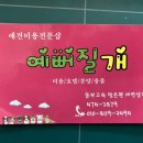 예뻐질개 이미지