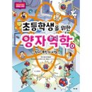 21-027. 초등학생을 위한 양자역학 4/이억주/홍승우 그림/해나무/1쇄 2021.2.3./214면/12,800원 이미지