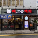 [배고픈돼지] 잠실새내, 종합운동장 미나리 삼겹살 맛집 솔직 후기