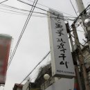 강한남자 장작구이 이미지