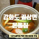 강화세상이보이는집 | 강화도 길상면::온돌집_병어찜, 전화예약100%, 강화섬쌀맛집, 허영만의 백반기행 내돈내산 후기