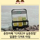 디저트39남춘천점 | 춘천카페 - 남춘천역 근처 카페 추천☕ 디저트39 달콤한 디저트 타임