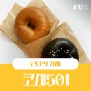 신당역베이글카페 코미501