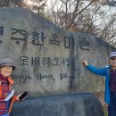 전주 한옥마을 - 대전 장태산 산림욕장 - 계족산 황톳길 이미지