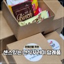 센스있는 답례품 단체 간식꾸러미 아기자기 선물가게