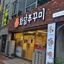 장산로 | 고르곤졸라에 묵사발까지 주는 가성비 최고 달서구 용산동 쭈꾸미맛집 화담쭈꾸미 솔직후기