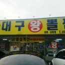 대구왕뽈찜원평남통점 이미지