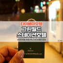 24시 멀티편의점 | 타이베이 호텔 그린월드 스테이션 호텔