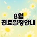 씨앤피차앤박피부과의원 | 차앤박피부과 천안아산역점 - 8월 진료일정안내