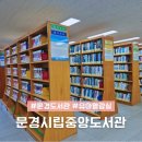 점촌PC | 문경 아이랑 문경시립중앙도서관 어린이도서관 이용시간 휴관일
