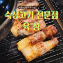 왕십리 고깃집•상왕십리 고깃집 / 육성 / 웰컴드링크가 제공되는 가성비 고기 찐 맛집
