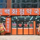 인계백화점약국 이미지