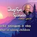 13 July 2026 | CFC Tamil Daily Devotion | The role of the father in raising 이미지