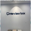 인터뷰박스 수원점