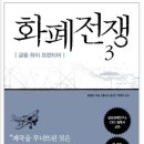 화폐전쟁 3 - 금융 하이 프런티어