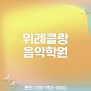 위례클랑음악학원