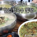 비당국수 | 협재 칼국수 맛집 제주한림칼국수 본점
