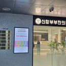 신항부부한의원 이미지