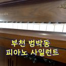 부천 범박동 피아노 사일런트 후기