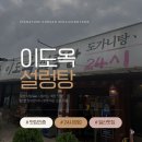 이도옥설렁탕 - 파주시 후곡로 4-1 | 든든한 한 끼, 일산 이도옥 설렁탕 후기